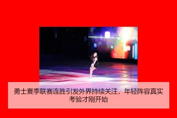 yong-shi-xia-ji-lian-sai-lian-sheng-yin-fa-wai-jie-chi-xu-guan-zhu-nian-qing-zhen-rong-zhen-shi-kao-yan-cai-gang-kai-shi-2-608.jpg